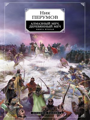 cover image of Алмазный Меч, Деревянный Меч. Том 2